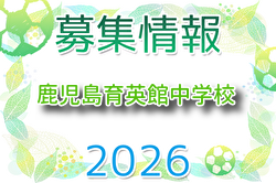 鹿児島育英館中学校サッカー部 個別練習会 4/1~10/31開催!2027年度 鹿児島 | Green Card ニュース 鹿児島育英館中学校サッカー部 個別練習会 4/1~10/31開催!2027年度 鹿児島 | Green Card ニュース