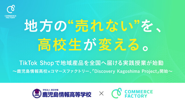 地方の“売れない”を、高校生が変える。TikTok Shopで地域産品を全国へ届ける実践授業が始動 | 鹿児島・九州プレスリリース | 生活情報 | くらし