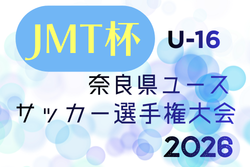 JMT杯 U-16奈良県ユースサッカー選手権大会2026 大会要項掲載！5/24～開催！5/10組合せ抽選 | Green Card ニュース