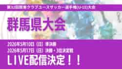 【群馬 5/10 , 5/17 LIVE配信のお知らせ】第31回2026年度　群馬県クラブユース(U-15)サッカー選手権大会