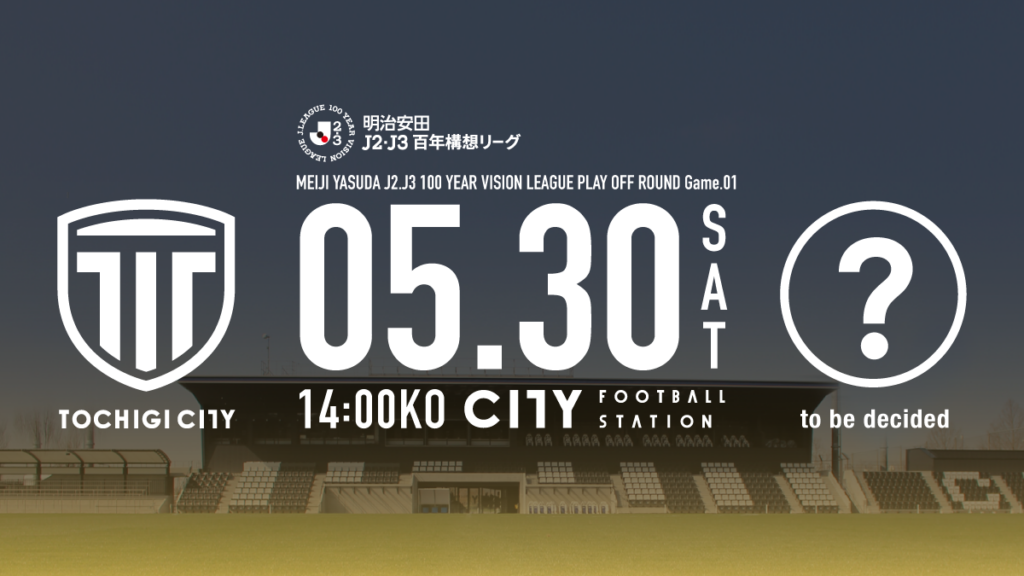 栃木シティ｜ 【5/30(土) プレーオフラウンド第１戦】チケット販売について