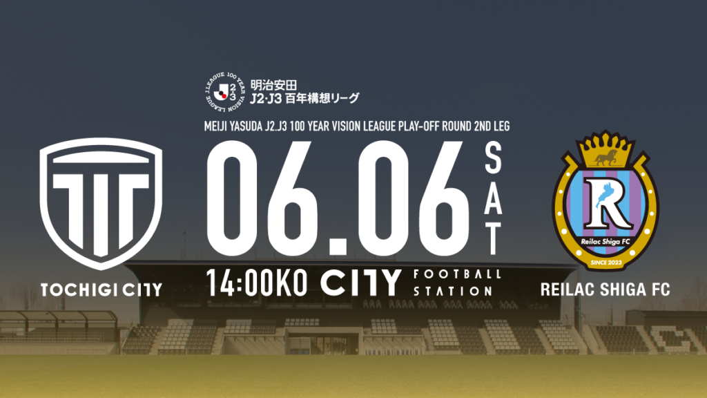 栃木シティ｜ 【6/6(土) プレーオフラウンド第２戦 レイラック滋賀FC戦】チケット販売について