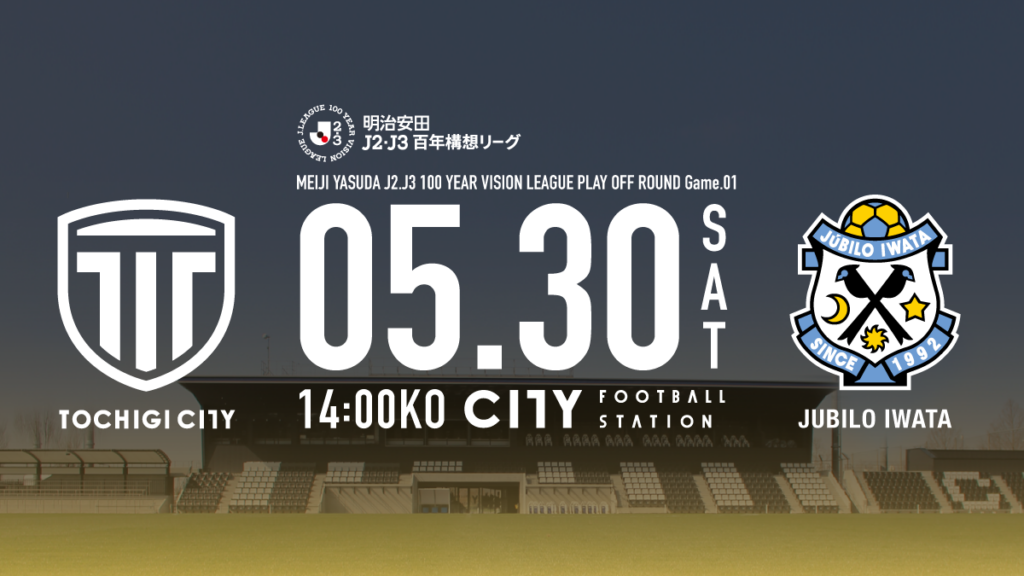 栃木シティ| 【5/30(土) プレーオフラウンド第1戦】チケット販売について 栃木シティ| 【5/30(土) プレーオフラウンド第1戦】チケット販売について