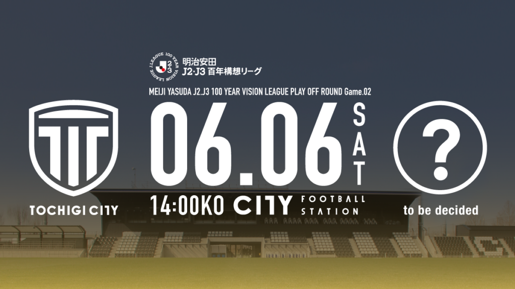 栃木シティ| 【6/6(土) プレーオフラウンド第2戦】チケット販売について 栃木シティ| 【6/6(土) プレーオフラウンド第2戦】チケット販売について
