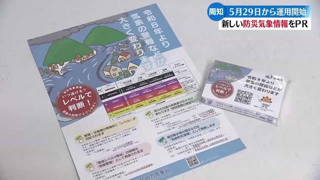 《防災情報変わります!》気象台職員が街頭PR【高知】(2026年5月26日掲載)|RKC NEWS NNN 共有