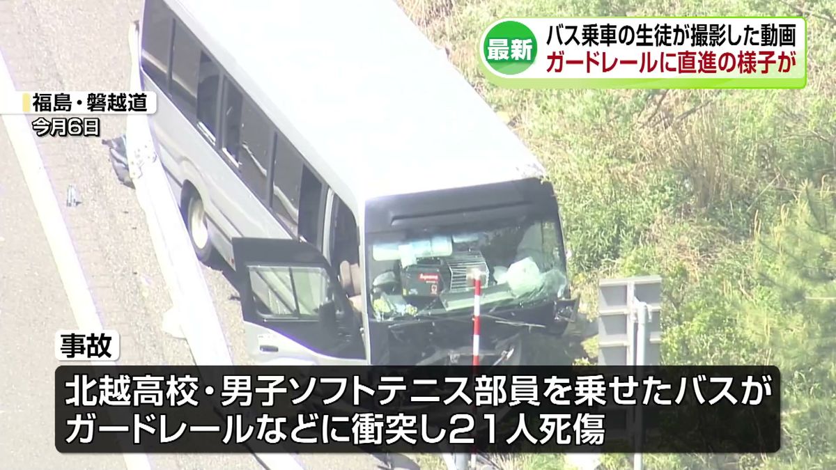 【バス事故】事故直前に生徒が撮影した動画に“ガードレール直進”の様子が《新潟》