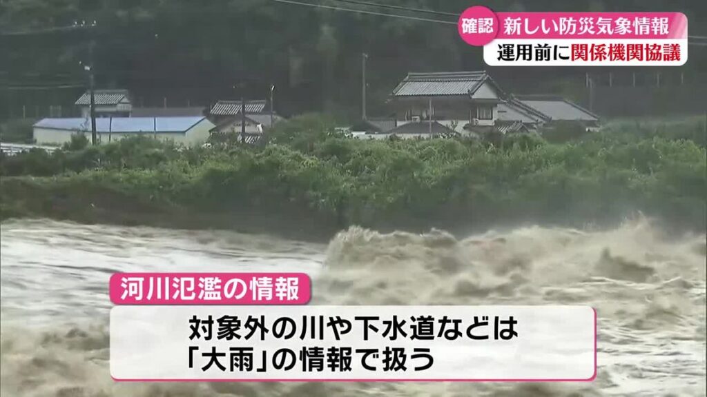 《5月29日から防災気象情報が大きく変更》高知県や関係機関が集まり、台風や大雨災害における情報伝達を確認【高知】(2026年5月22日掲載)|RKC NEWS NNN 共有