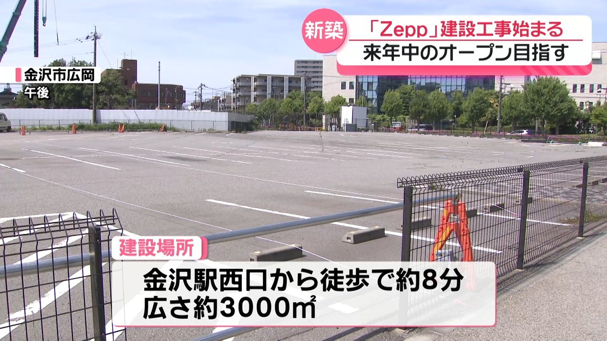 金沢駅近くに新築 ライブホール｢Zepp｣　建設工事始まる　来年中のオープン目指す
