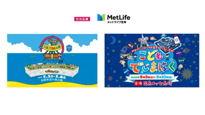 DEJIMA博2026と「こどもでじまはく」2イベントのキービジュアルを並列配置し、メットライフ生命の特別協賛ロゴを上部に掲載した告知バナー