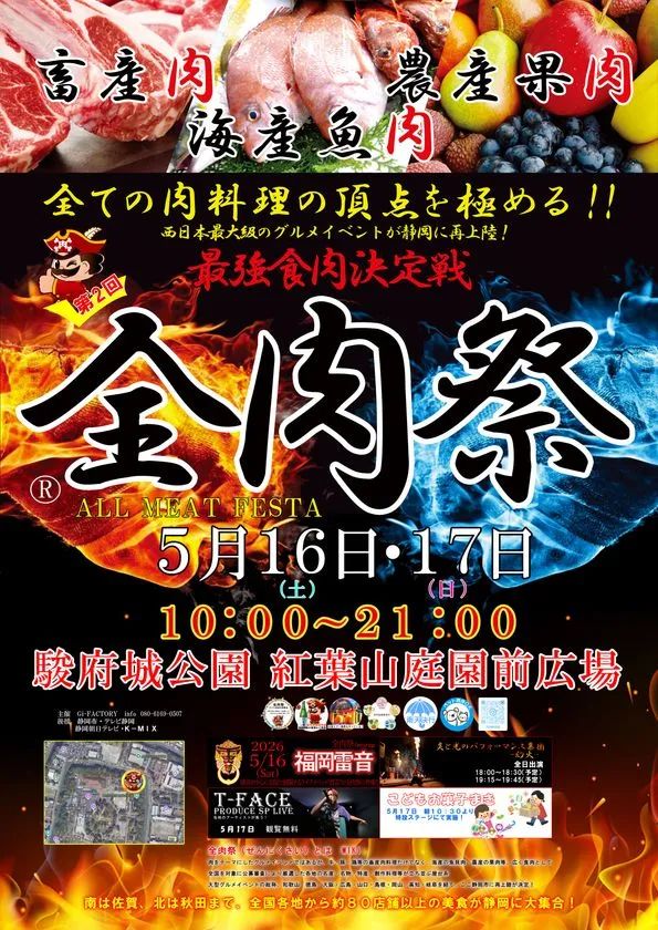 第2回全肉祭のイベント告知ポスター。5月16日・17日、駿府城公園 紅葉山庭園前広場、10:00〜21：00の開催日時・会場情報と福岡雷音ライブ出演が記載されている