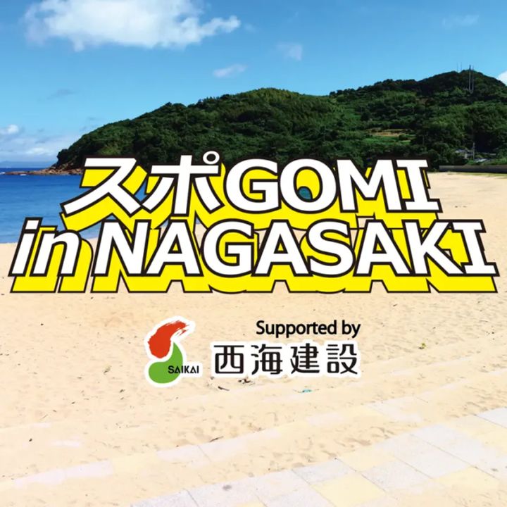 スポGOMI in NAGASAKI