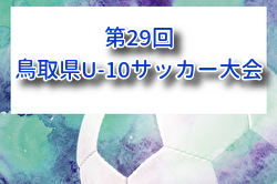 2026年度 第29回鳥取県U-10サッカー大会 6/14,15開催！組合せ募集 | Green Card ニュース