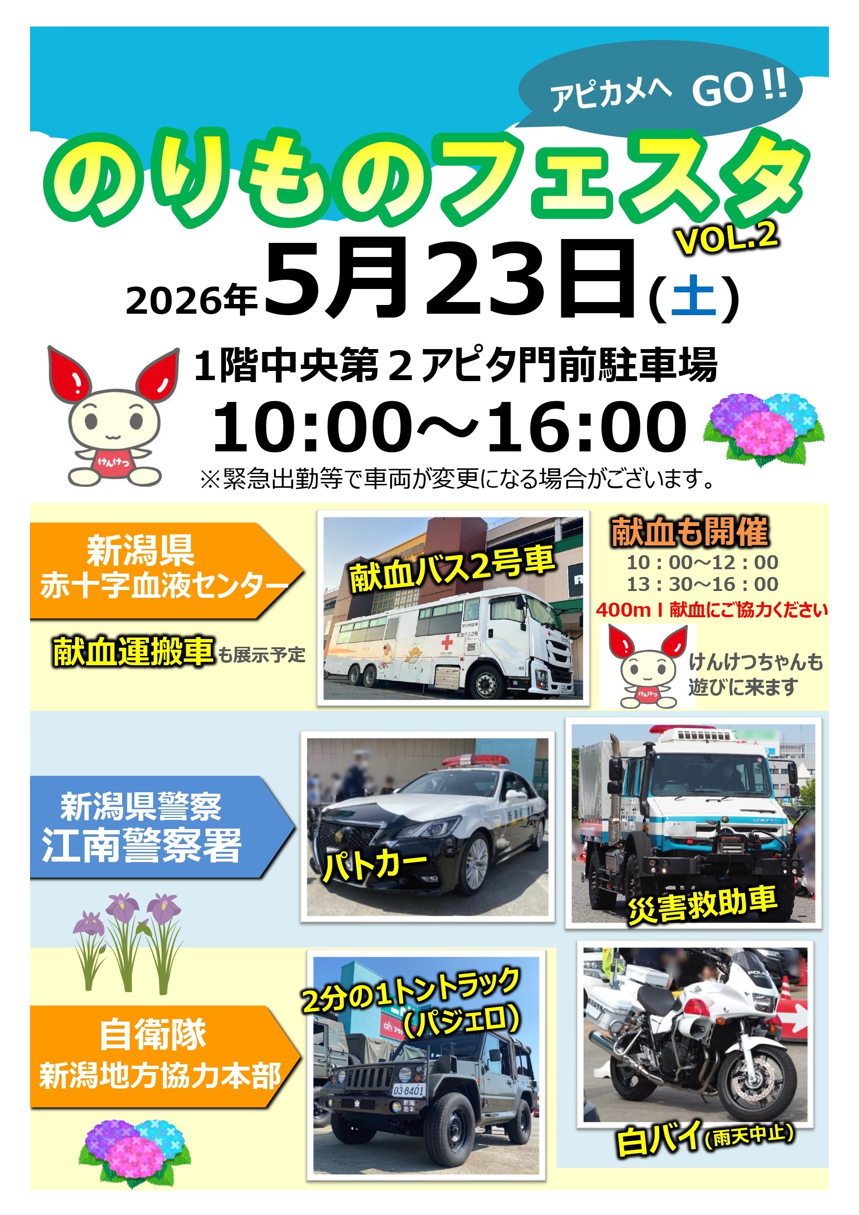のりものフェスタ2026(Vol.2)in アピタ新潟亀田店:ポスター