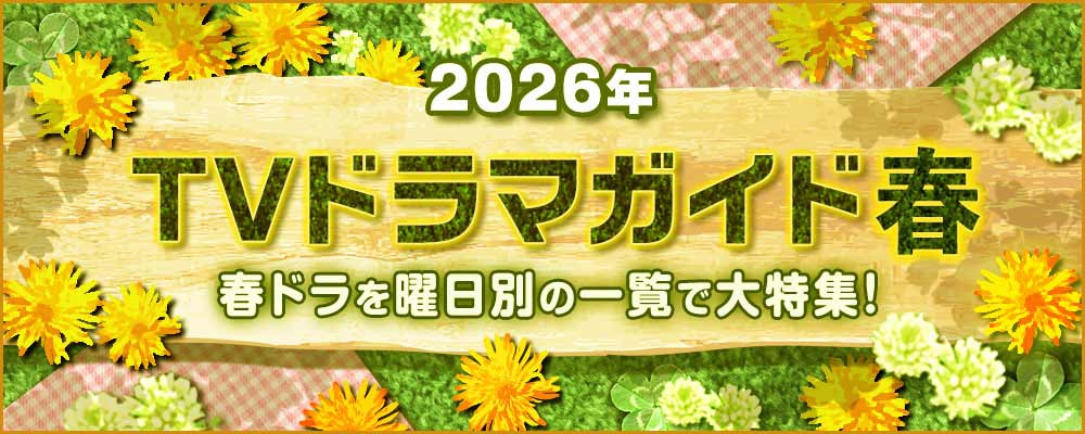 2026年の4月・5月・6月に放送の春ドラマを曜日別の一覧で見やすく紹介！<br />
朝ドラ「風、薫る」、月9「サバ缶、宇宙へ行く」、波瑠×麻生久美子W主演「月夜行路」や「LOVED ONE」「今夜、秘密のキッチンで」のほか、「あきない世傳 金と銀3」などのBS＆WOWOWの新ドラマの情報を総まとめ☆<br />
作品の出演者、主題歌や追加キャスト、あらすじ、記者会見リポートなどの最新情報を随時追加更新中！