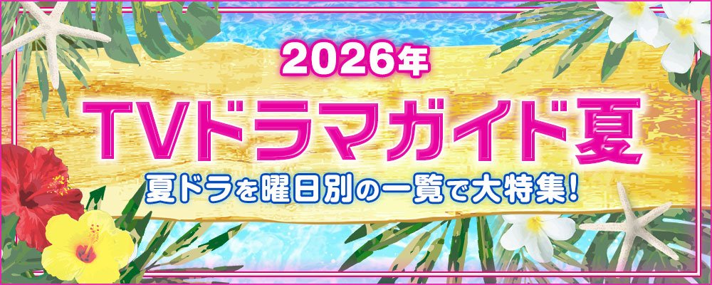 2026年の7月・8月・9月にスタートする夏ドラマを曜日別の一覧で見やすく紹介！<br />
奥平大兼主演の夜ドラ「税金で買った本」、山田涼介主演「一次元の挿し木」、松村北斗主演「告白－25年目の秘密－」、さらに、人気作の続編・日曜劇場「VIVANT」や山田安奈主演「リラの花咲くけものみち2」など、最新のドラマ情報を続々追加中☆<br />
そのほか、BS＆WOWOWの新ドラマも含め、出演者、主題歌や追加キャスト、あらすじ、記者会見リポート情報も随時更新！