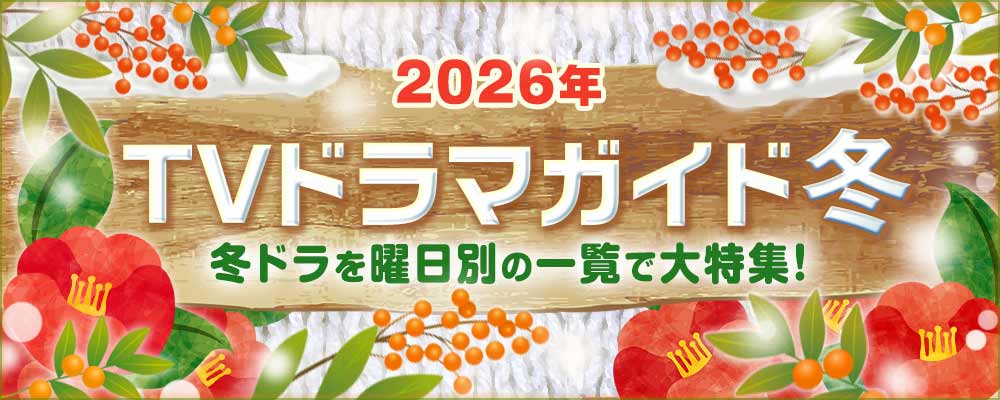 2025年の1月・2月・3月に放送された冬ドラマを曜日別でまとめて紹介！<br />
日曜劇場「リブート」、松山ケンイチ主演「テミスの不確かな法廷」、竹内涼真＆井上真央共演「再会～Silent Truth～」や「おコメの女」、「コスメティック・プレイラバー Season2」などの深夜ドラマのほか、BS放送ドラマWOWOWの作品も含め、出演者、主題歌や追加キャスト、作品の概要、記者会見リポートなどの情報を掲載☆