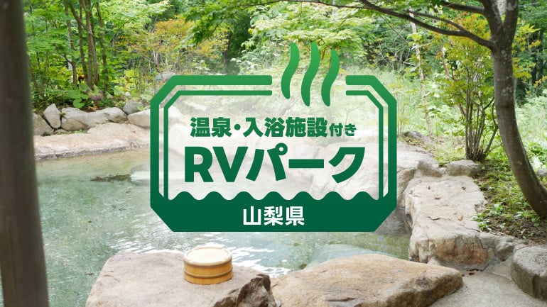【山梨県】温泉付きで安心　快適に泊まれるRVパーク4選 | MOBY [モビー]