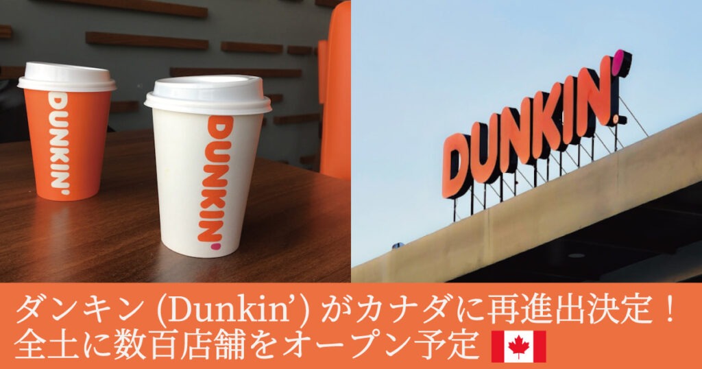 ダンキン(Dunkin’)がカナダに再進出決定！全土に数百店舗をオープン予定 - LifeVancouver カナダ・バンクーバー現地情報
