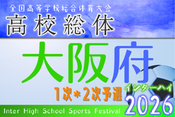 2026年度 大阪高校春季サッカー大会（男子の部）兼 全国高校総体予選 兼 近畿高校選手権府予選 中央トーナメント出場24チーム決定！
