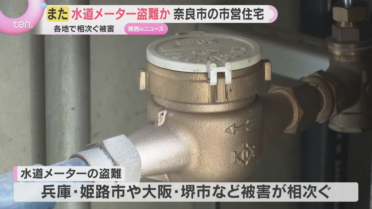 奈良市の市営住宅で水道メーター18個盗難か　いずれも入居者いない住戸　近畿各地で被害相次ぐ