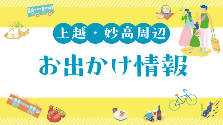 上越妙高 週末のお出かけ情報はタウン情報で！ | 上越妙高タウン情報