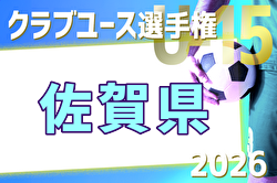 【LIVE配信】2026年度 佐賀県クラブユース(U-15)サッカー選手権大会 決勝トーナメント　5/2結果掲載！5/4.6結果速報 | Green Card ニュース