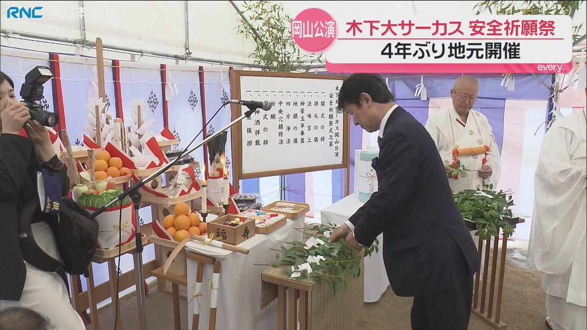 木下大サーカス 岡山公演を前に安全祈願祭