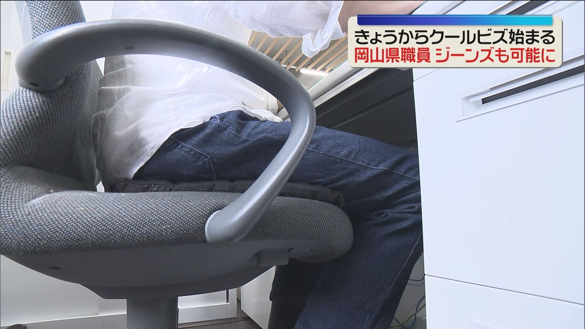 クールビズ始まる　岡山県職員はジーンズも着用OK