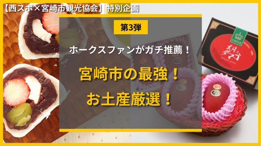 【西スポ×宮崎市観光協会】ホークスファンがガチ推薦！宮崎キャンプ・遠征で買って帰るべき最強お土産厳選ガイド：「おっ！」でつながる地元密着のスポーツ応援メディア 西スポWEB OTTO!
