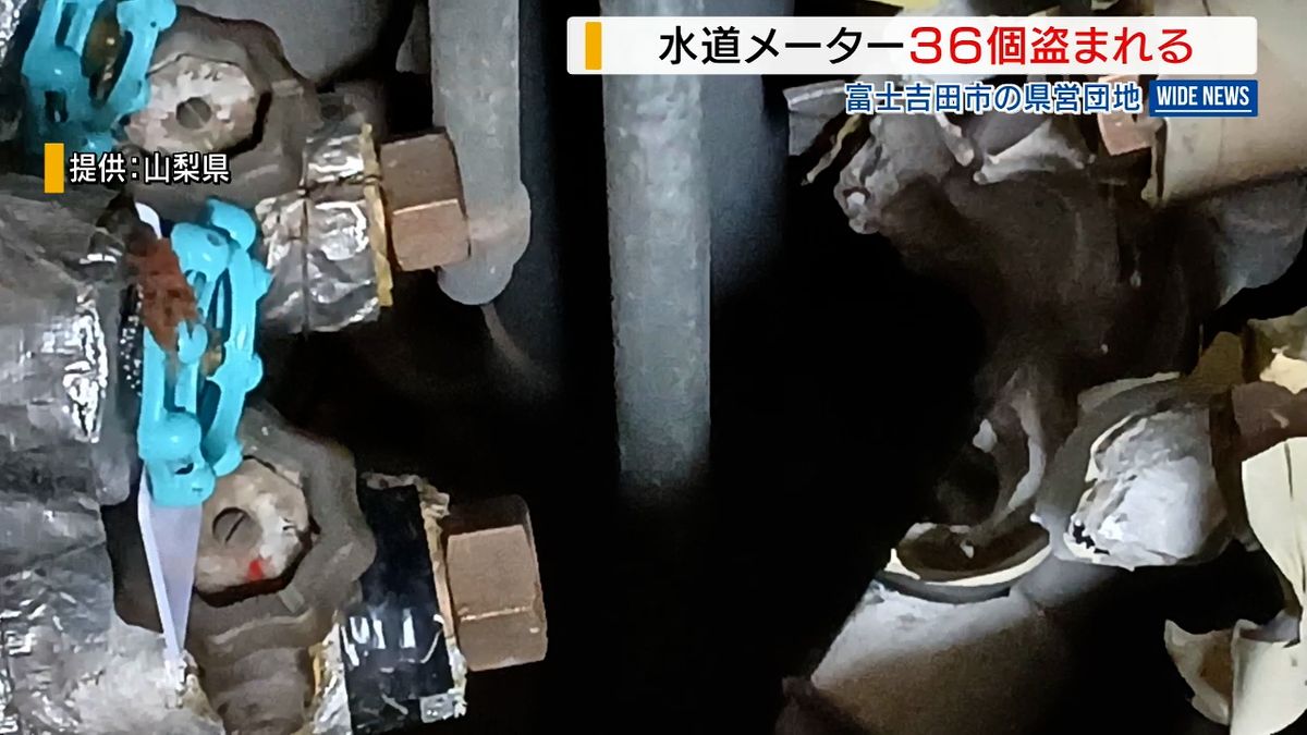 県営団地で水道メーター36個盗難 空き部屋が狙われる 近県でも同様の被害 山梨