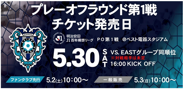 ５／３０（土）プレーオフラウンド第１戦　チケット販売のお知らせ | アビスパ福岡公式サイト | AVISPA FUKUOKA Official Website