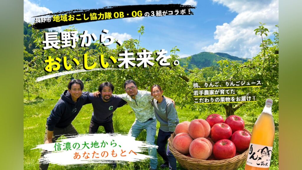 地域おこし協力隊OB・OGがコラボ 長野市の特産果樹を届けたい!! – CAMPFIRE (キャンプファイヤー) 地域おこし協力隊OB・OGがコラボ 長野市の特産果樹を届けたい!! - CAMPFIRE (キャンプファイヤー)
