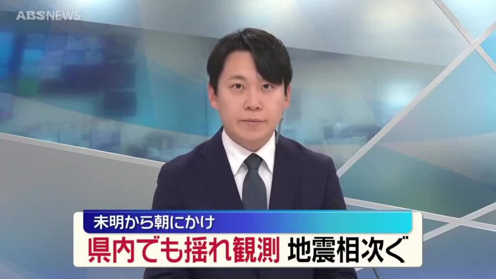 14日未明から朝にかけ 県内でも揺れを観測する地震相次ぐ 秋田(2026年5月14日掲載)|ABS NEWS NNN 共有