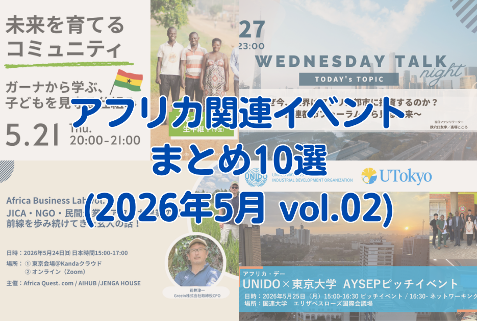 アフリカの日に関連したイベントが盛りだくさん!アフリカ関連イベント11選【2026年5月版 vol.02】 – Africa Quest.com アフリカの日に関連したイベントが盛りだくさん!アフリカ関連イベント11選【2026年5月版 vol.02】 - Africa Quest.com