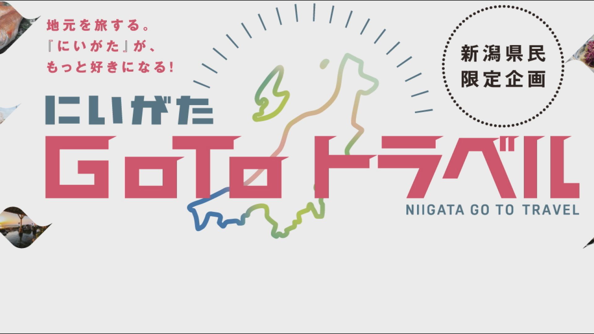 宿泊代金が20％割引「にいがたGo Toトラベル」5月14日から予約スタート
