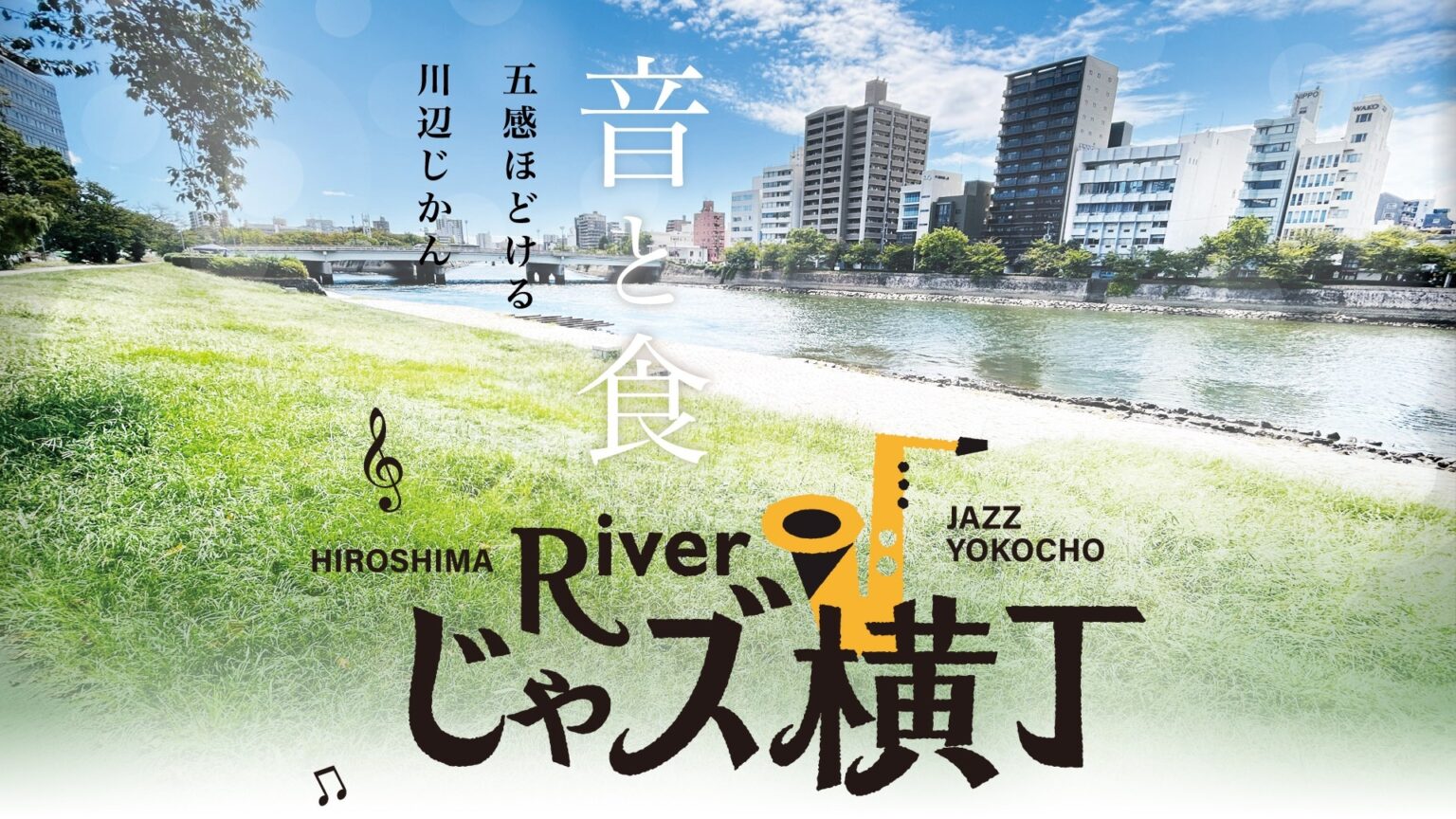 【5月23日開催】広島じゃズPresents Riverじゃズ横丁 第6回|オープンジャムセッション&ワインイベント | 広島ホームテレビ HOMEイベントセンター 広島ホームテレビ HOMEイベントセンター