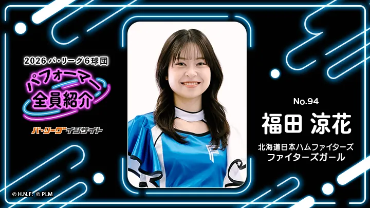 2026 パ6球団パフォーマー全員紹介 No.94「ファイターズガール」福田涼花さん