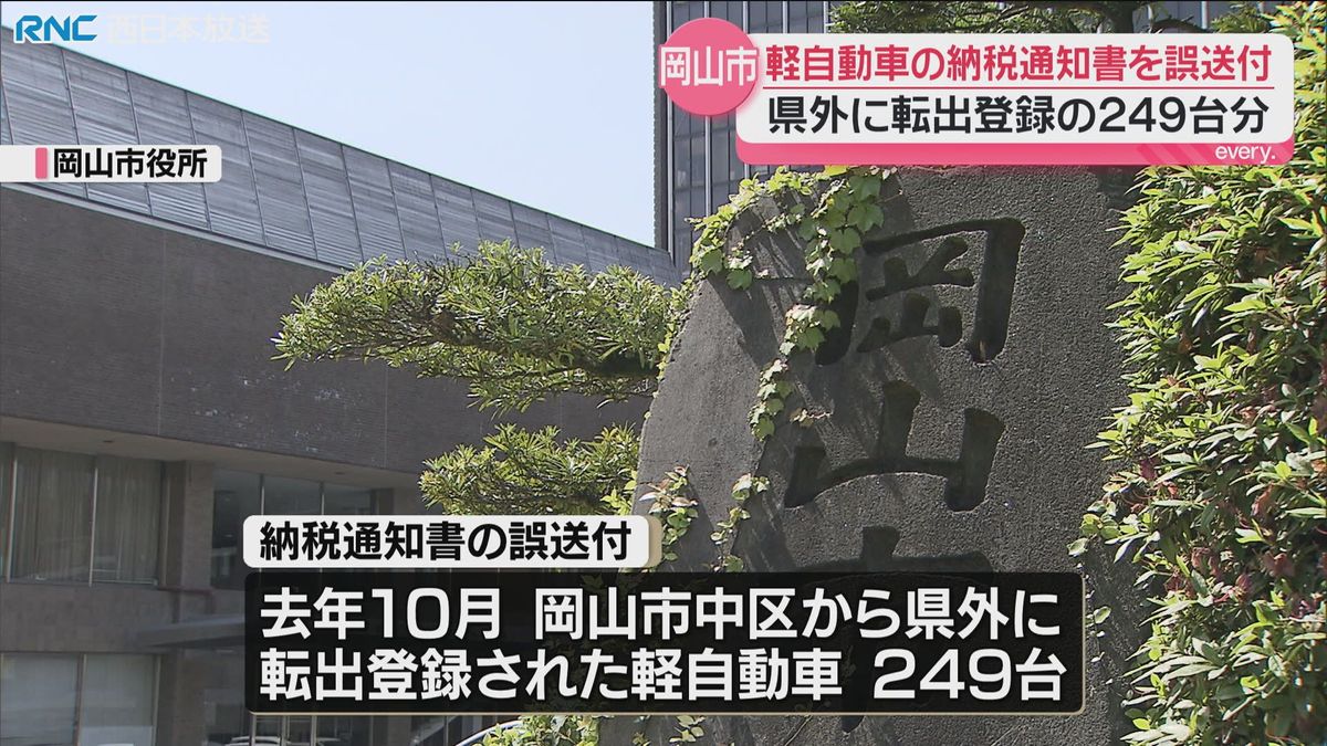 軽自動車税の納税通知書を誤送付　岡山市