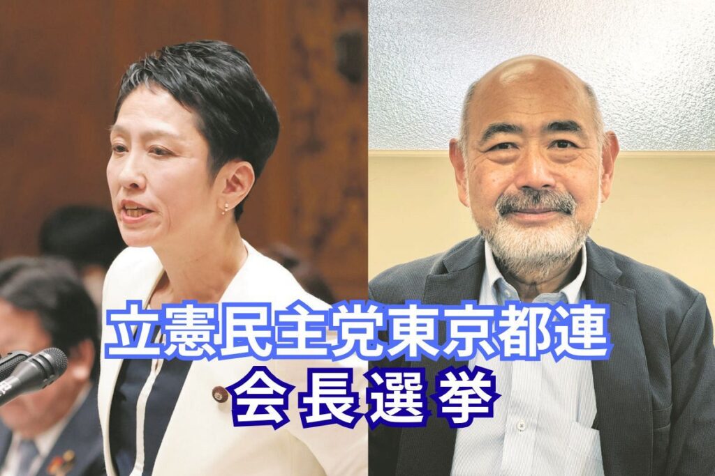 蓮舫氏か、川名雄児氏か…立憲民主党東京都連の会長選挙 15日夜に投開票〈両候補の「推薦人リスト」入手〉 - 東京新聞デジタル