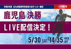 【鹿児島インハイ決勝 5/30 LIVE配信】第79回鹿児島県高校総体男子サッカー競技大会 | Green Card ニュース 【鹿児島インハイ決勝 5/30 LIVE配信】第79回鹿児島県高校総体男子サッカー競技大会 | Green Card ニュース