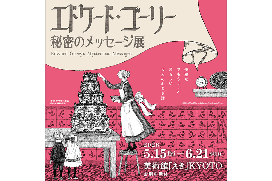 【5月15日から】恐ろしい世界は、大人向け!? 京都で絵本作家「エドワード・ゴーリー」展が開催 | Lmaga.jp 【5月15日から】恐ろしい世界は、大人向け!? 京都で絵本作家「エドワード・ゴーリー」展が開催 | Lmaga.jp