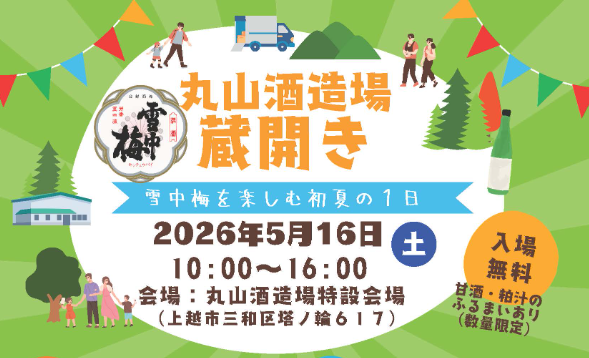 雪中梅を楽しむ初夏の1日「丸山酒造場 蔵開き」5月16日(土)開催 | 上越妙高タウン情報 雪中梅を楽しむ初夏の1日「丸山酒造場 蔵開き」5月16日(土)開催