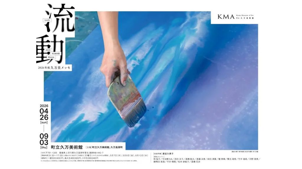 久万高原町立久万美術館 2026年度久万美メッセ「流動」 | イベント | 愛媛大学