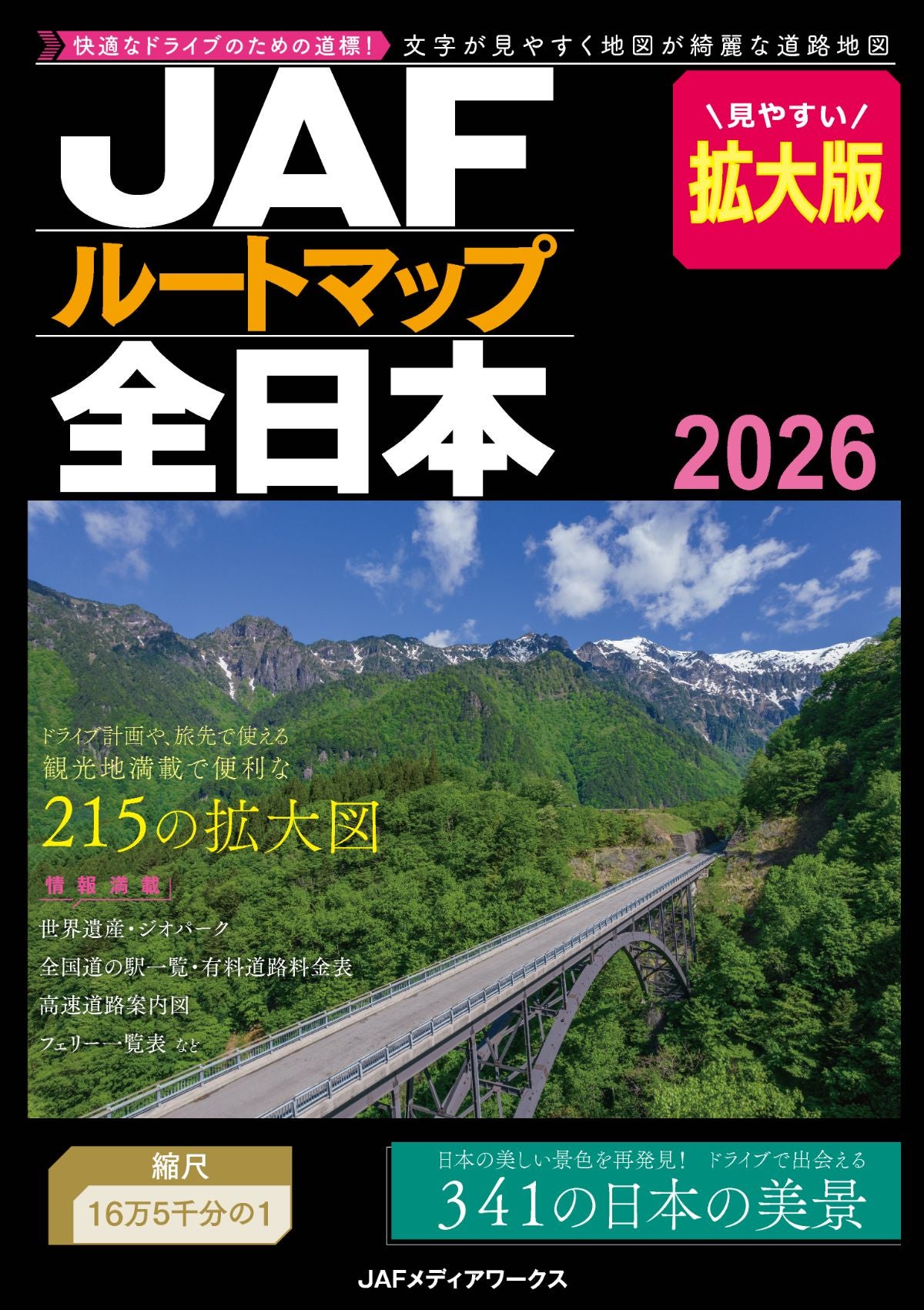 JAFルートマップ全日本2026拡大版【B4サイズ】