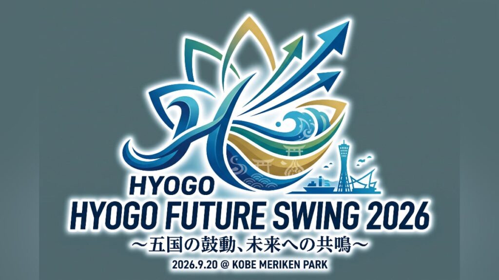 「HYOGO FUTURE SWING 2026」 〜五国の鼓動、未来への共鳴〜 「HYOGO FUTURE SWING 2026」 〜五国の鼓動、未来への共鳴〜