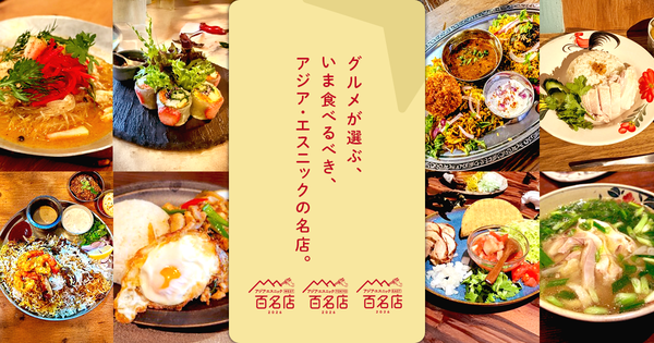 食べログ アジア・エスニック 百名店1
