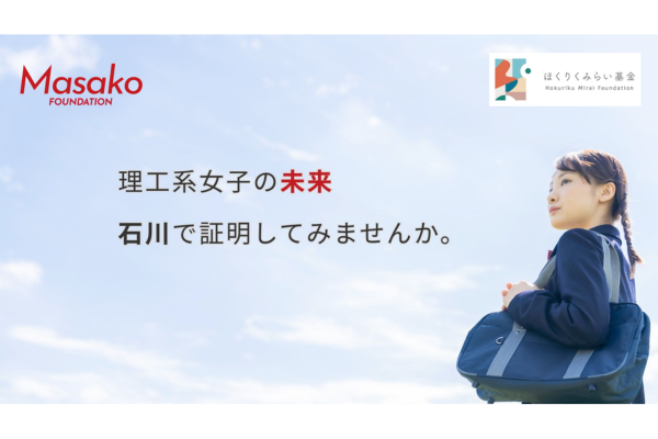 理系女子の進路を支援<「Masako基金」STEAM Girls プログラム>が石川県で始動〜返済不要奨学金と企業体験プログラムで地域のアンコンシャス・バイアスを解消