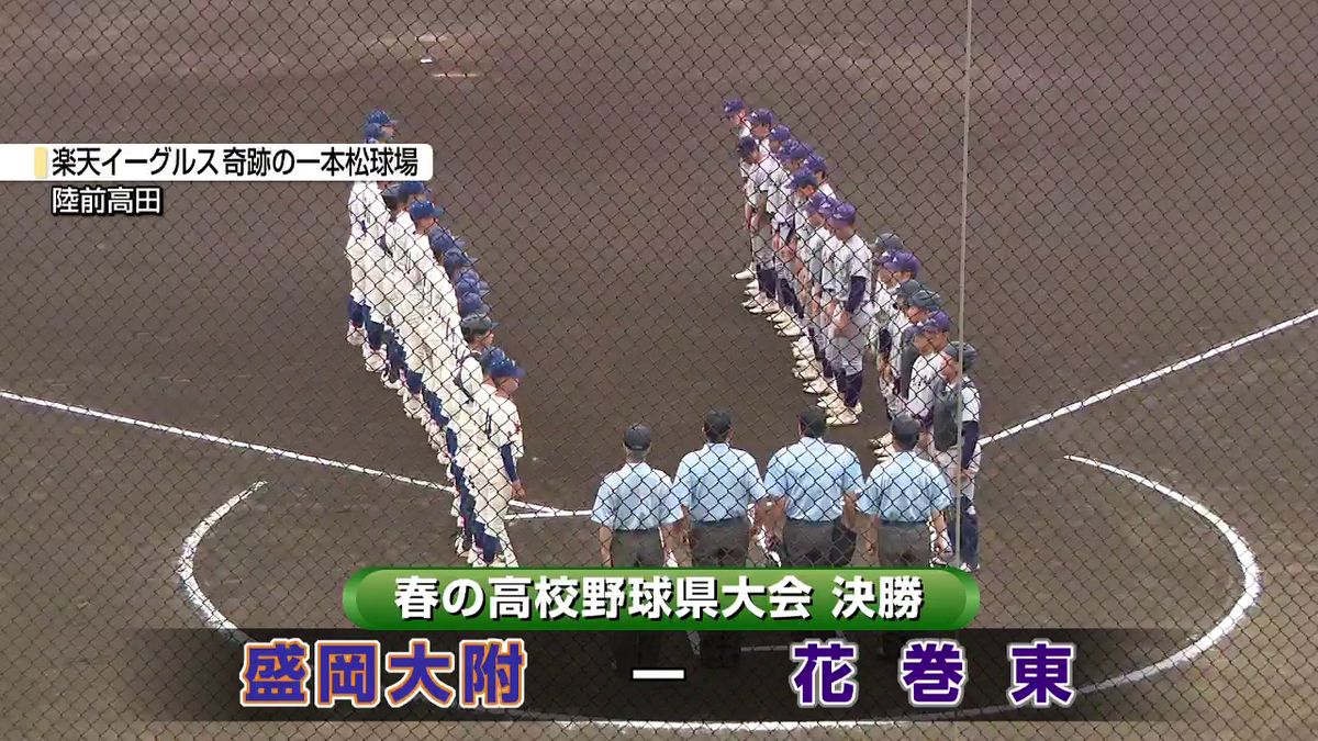 【春の高校野球岩手県大会】花巻東が2年ぶり優勝 盛岡大附に2対1で競り勝つ