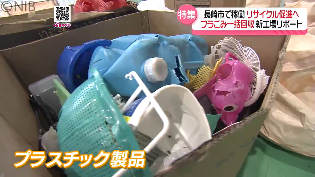 長崎市に新工場完成「プラスチックごみ“再資源化”とは?」リサイクル率の向上に《長崎》(2026年5月30日掲載)|NIB NEWS NNN 共有