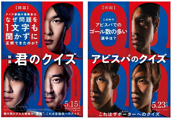 「アビスパ福岡」×映画『君のクイズ』コラボレーションポスターが登場！ 「アビスパのクイズ」も開催！　５／２３（土）神戸戦 | アビスパ福岡公式サイト | AVISPA FUKUOKA Official Website